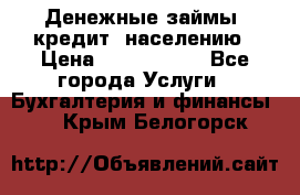 Денежные займы (кредит) населению › Цена ­ 1 500 000 - Все города Услуги » Бухгалтерия и финансы   . Крым,Белогорск